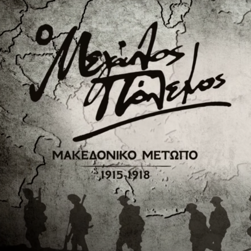 The Great War - Macedonian Front (1915-1918) cosmote history